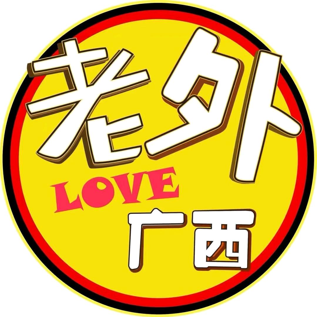老外爱广西