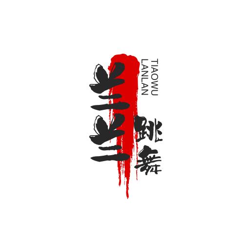 兰兰跳舞