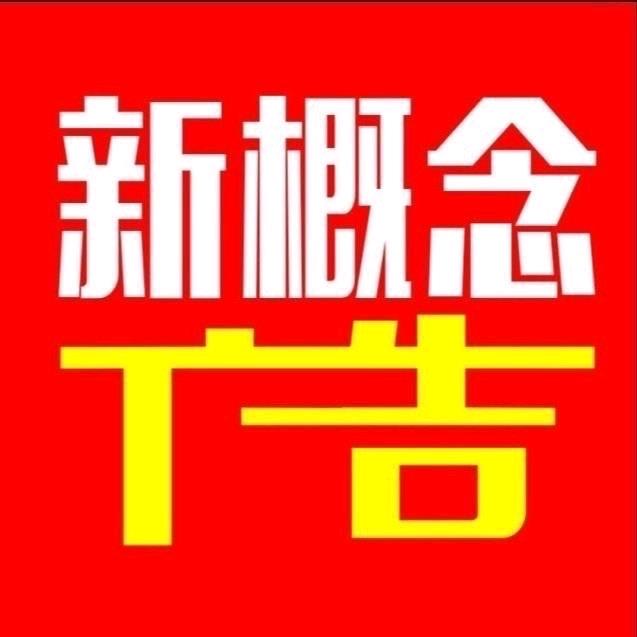 南和县新概念广告门市