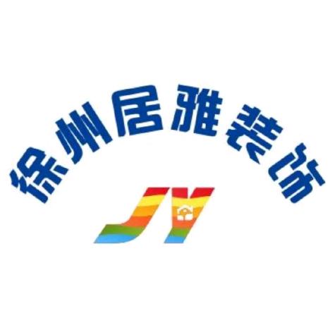 徐州居雅装饰工程有限公司𡿨睢宁店）