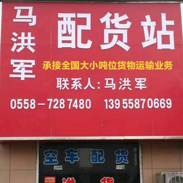 马洪军配货站