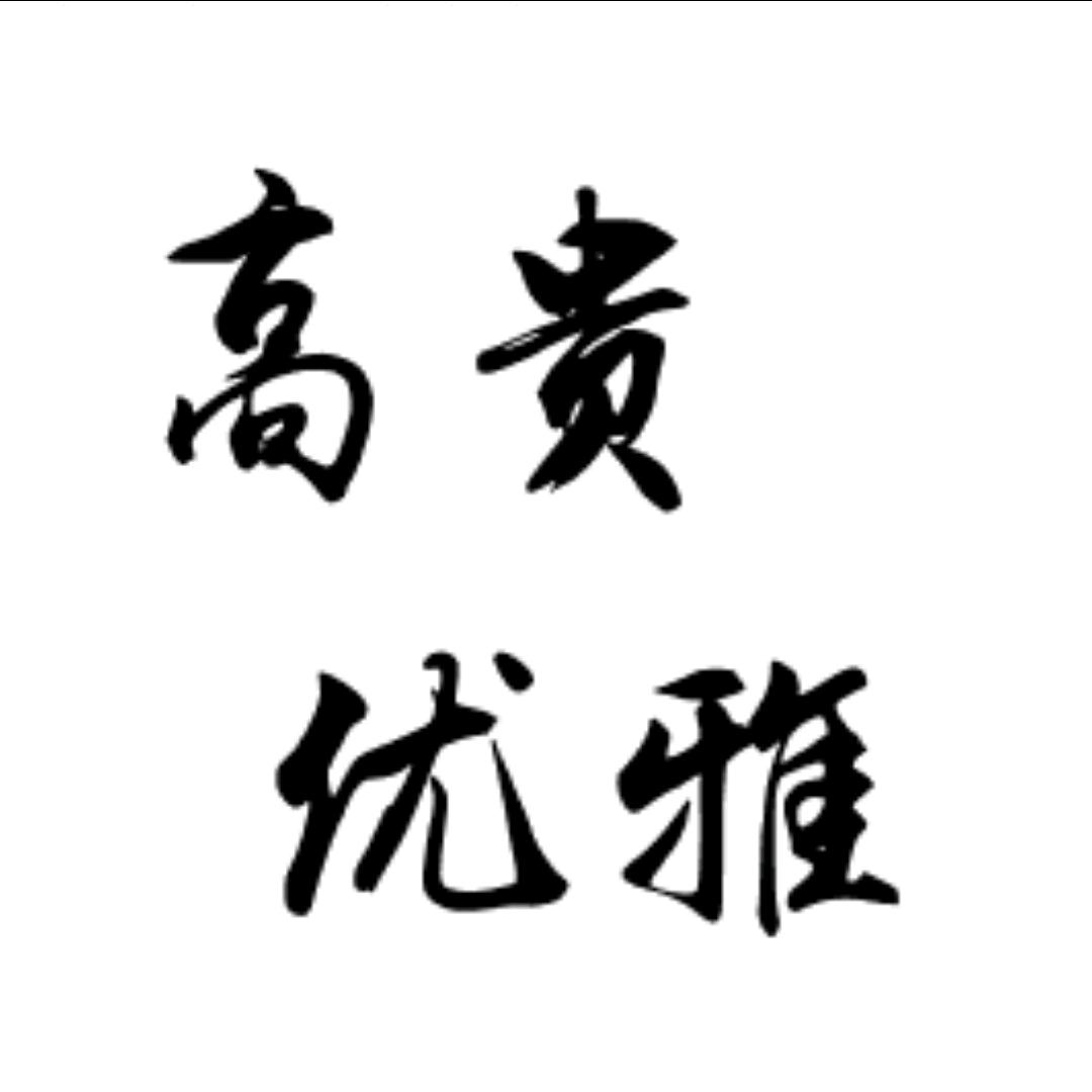 白远