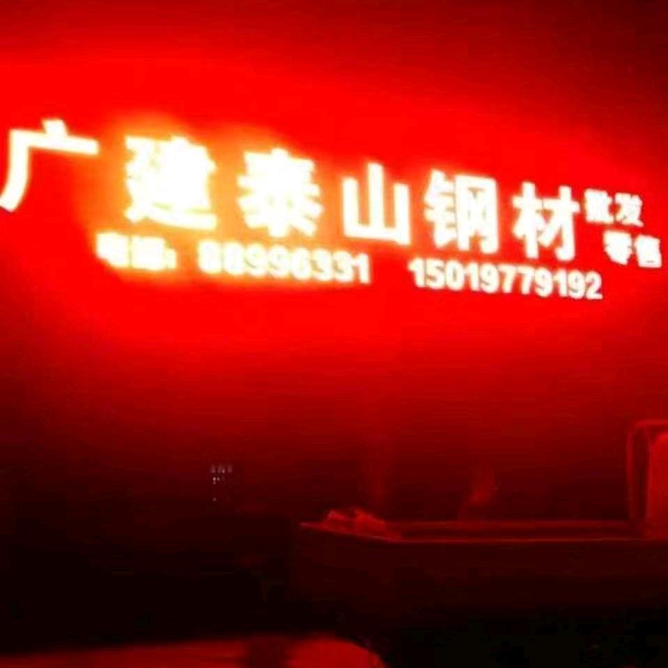 广建泰山钢材批发零售加工