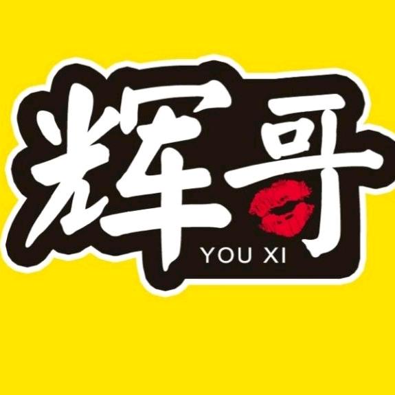 辉哥