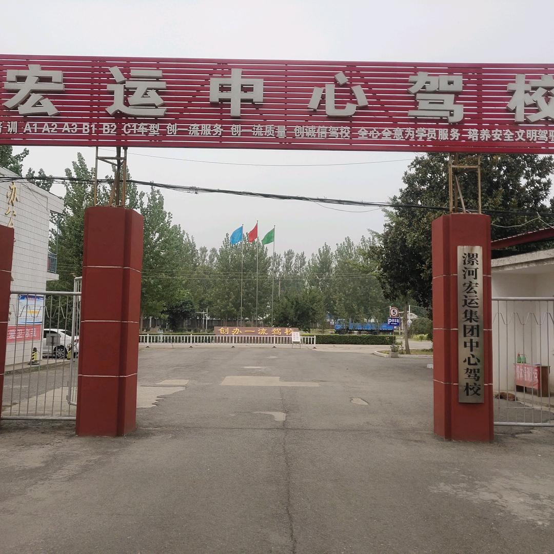 漯河宏运中心驾校