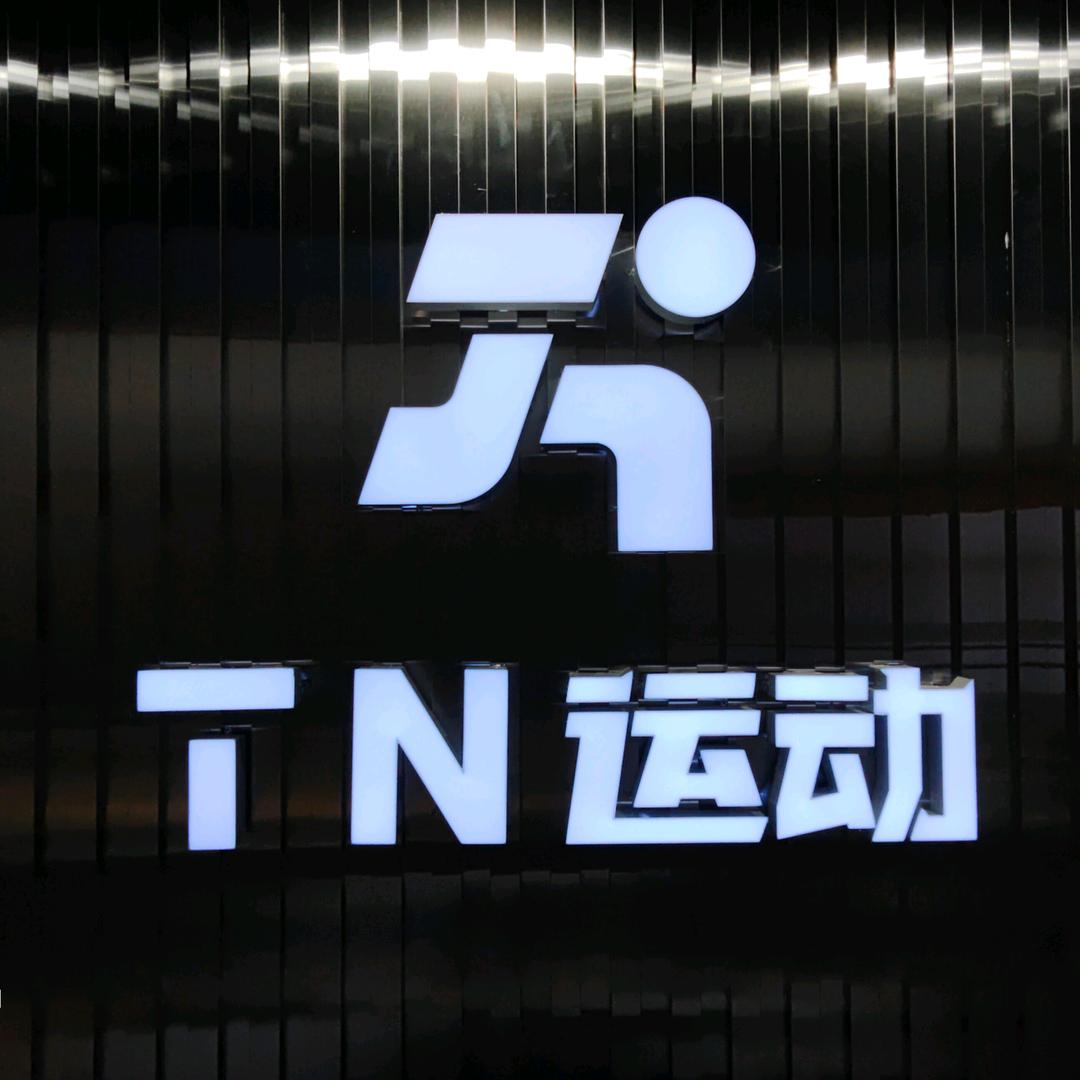 TN运动