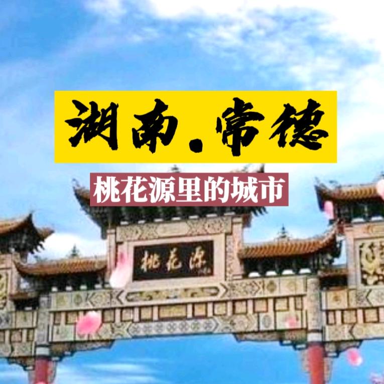 桃花源里的城市