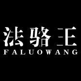 法骆王品牌男鞋