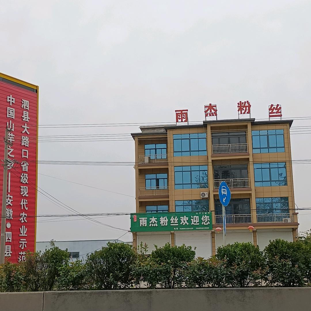 安徽雨杰粉丝经营部