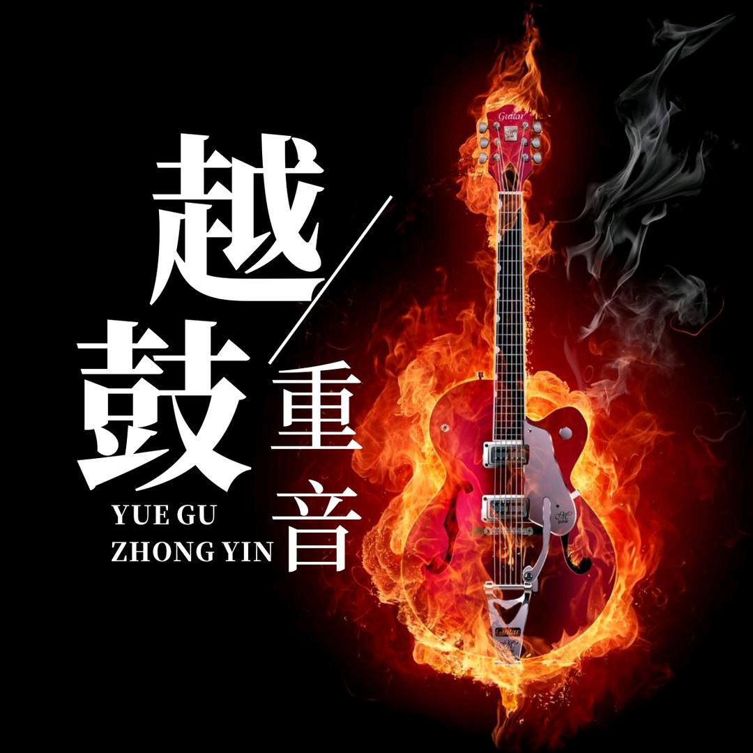 阿越 DjRemix音频