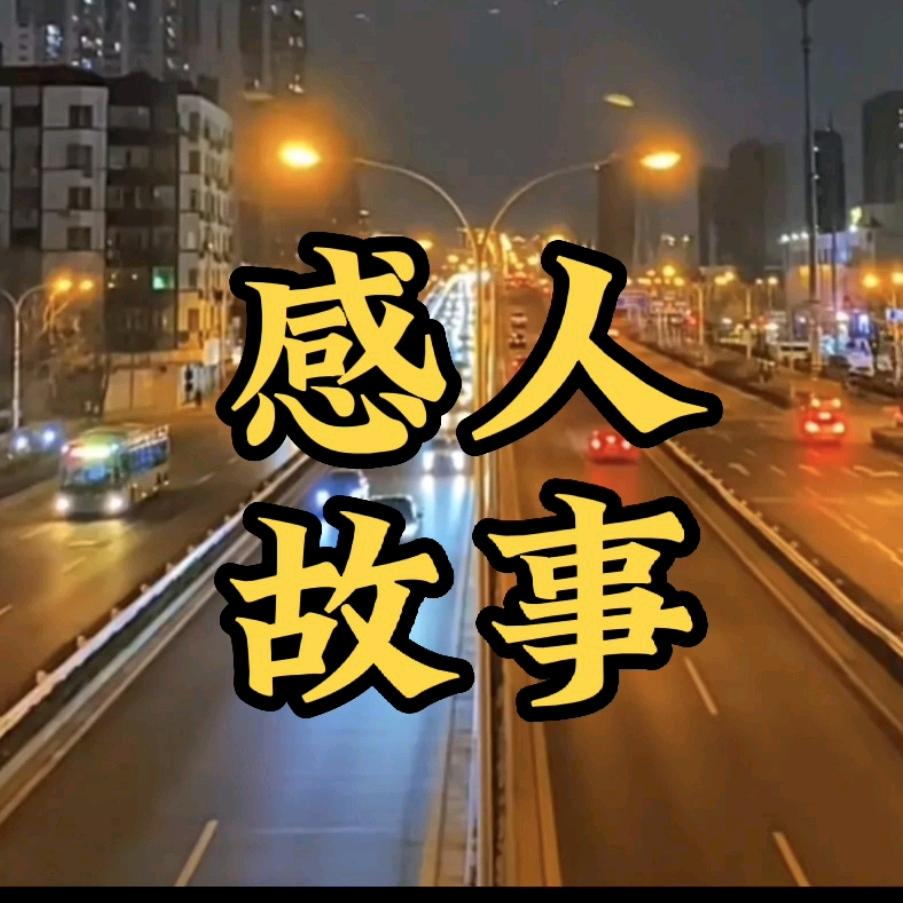 感人故事