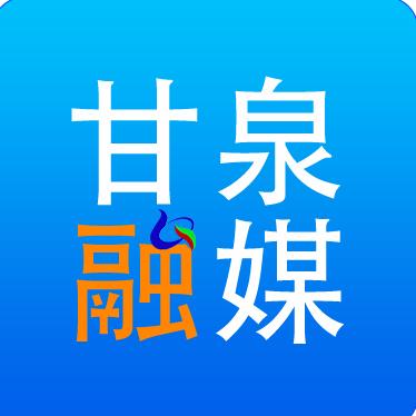 甘泉县融媒体中心