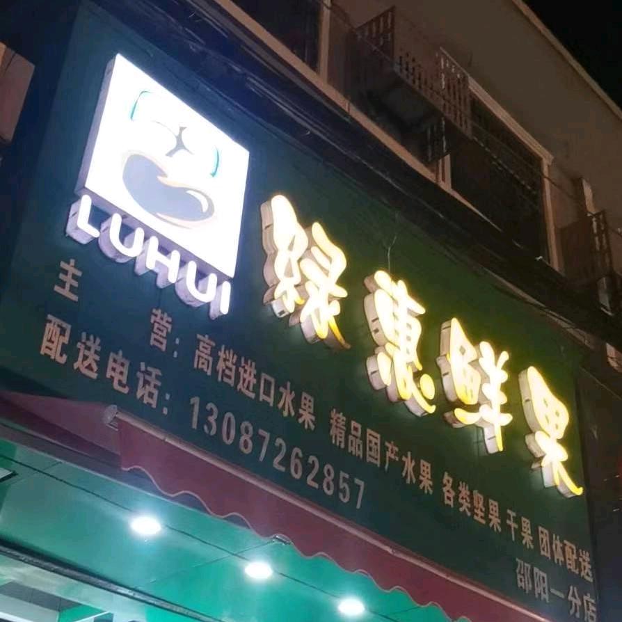 绿惠鲜果（老火车站店）