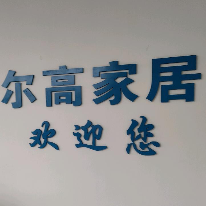 尔高定制工厂（二姐）