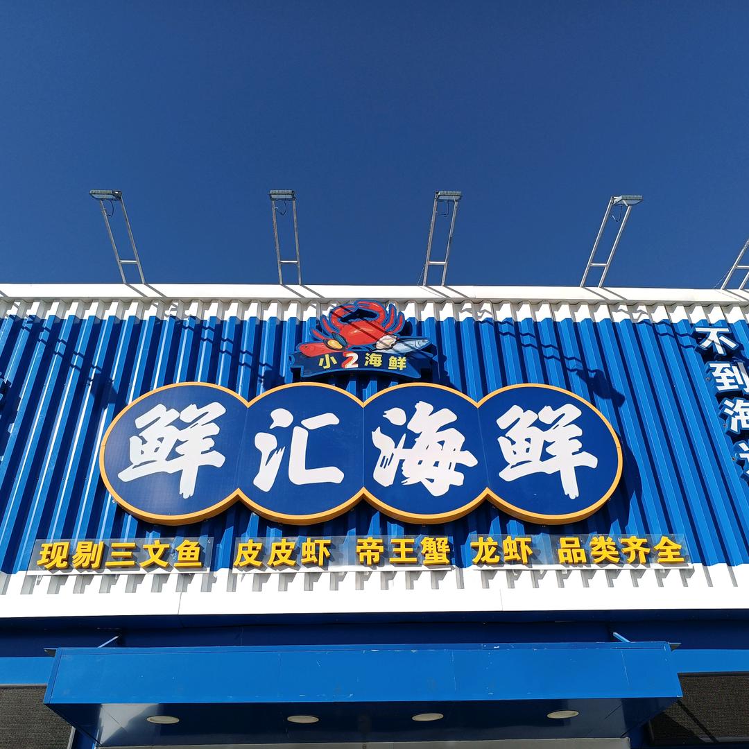 小二鲜惠精品海鲜