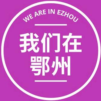 我们在鄂州