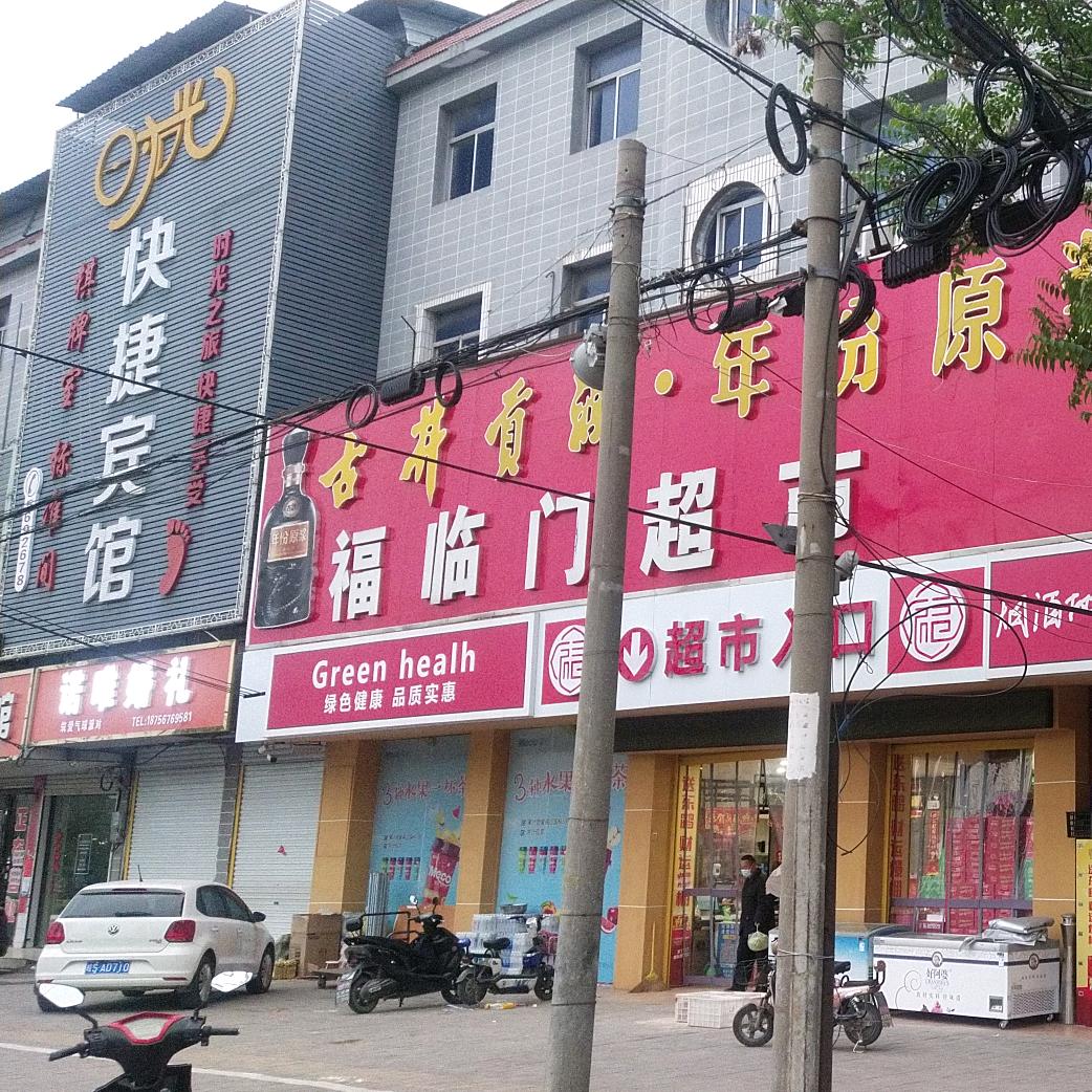 双沟福临门超市