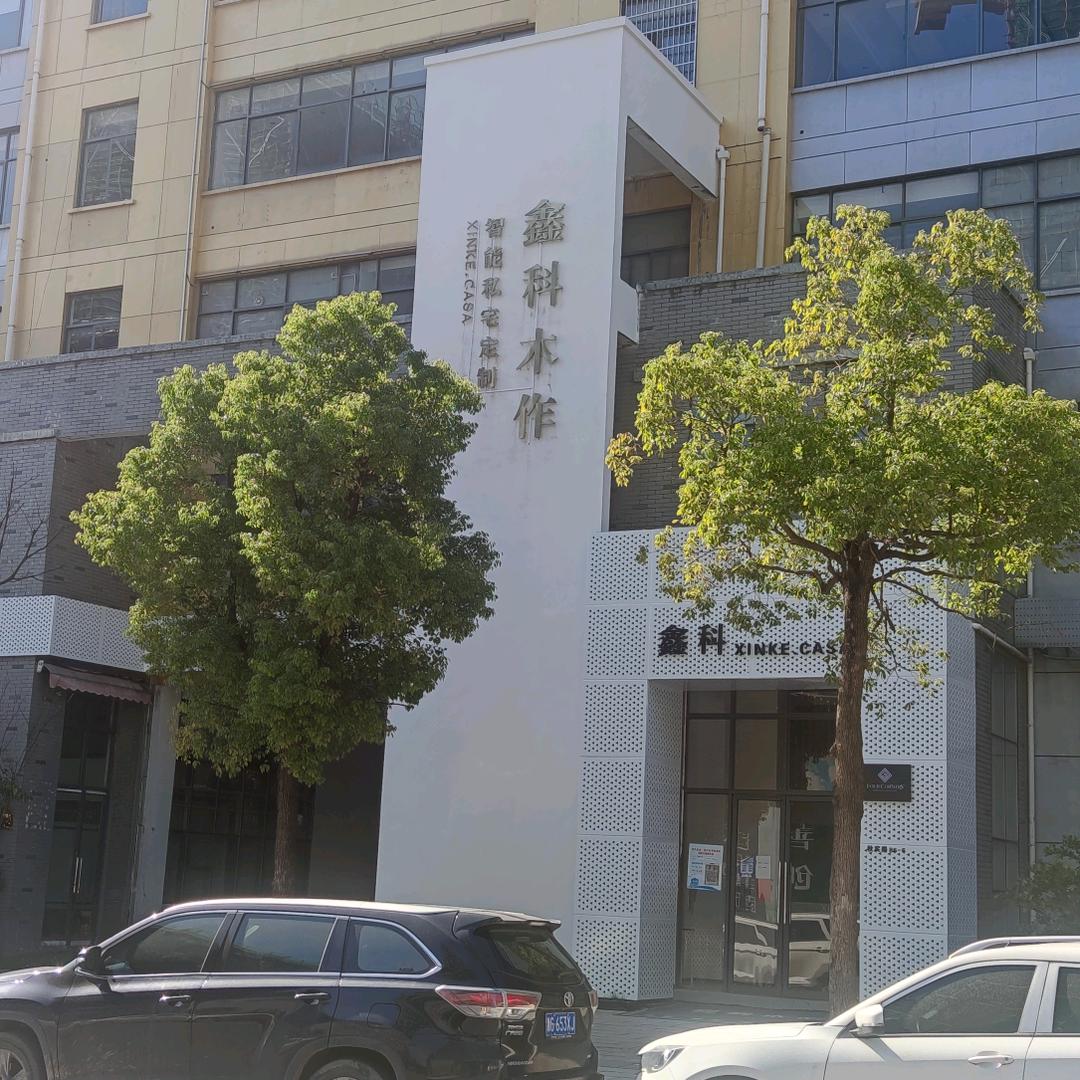 鑫科木作/荣哥