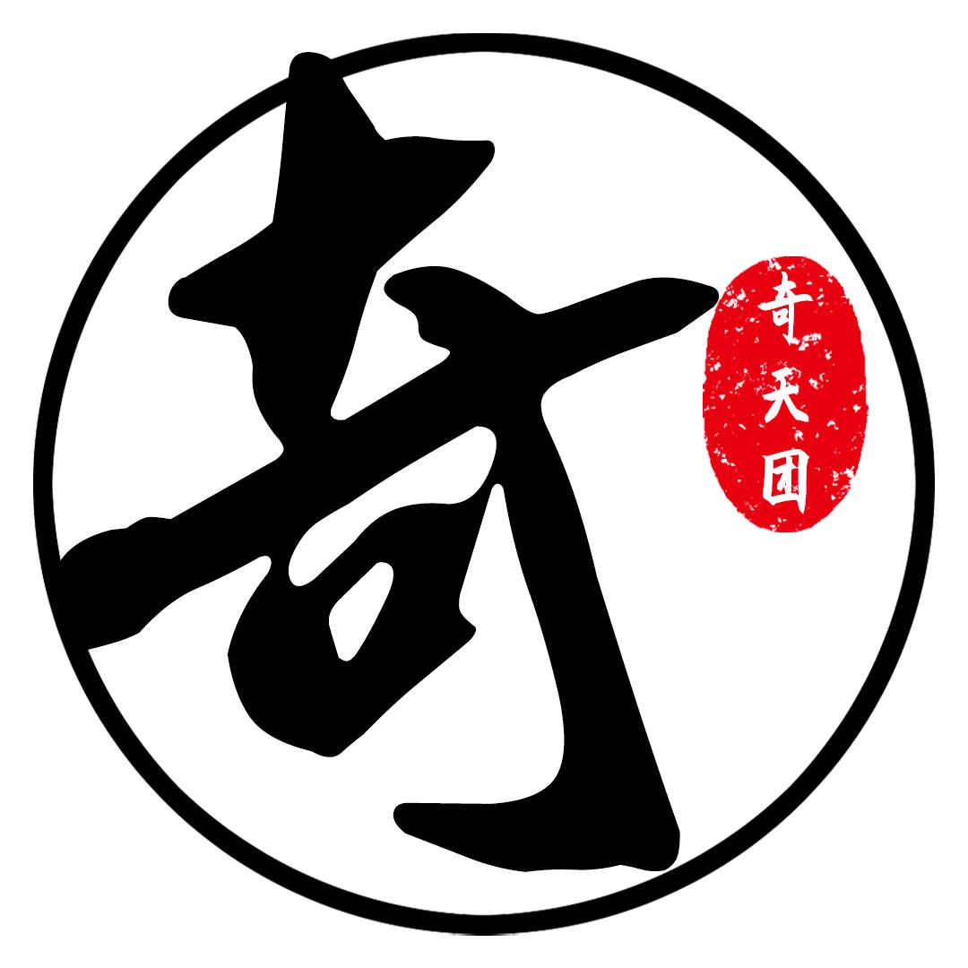 奇味