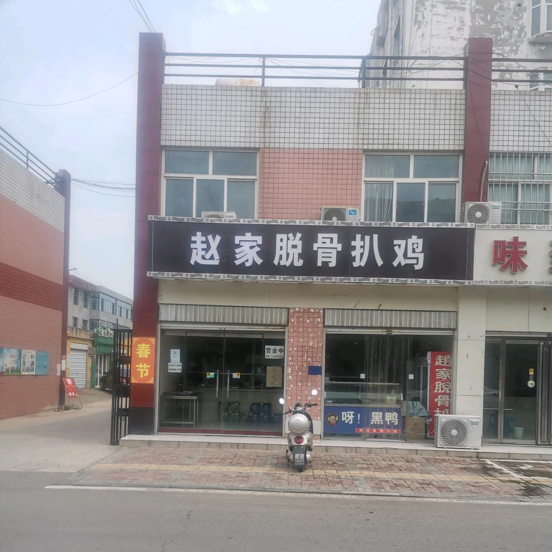 任县赵家扒鸡