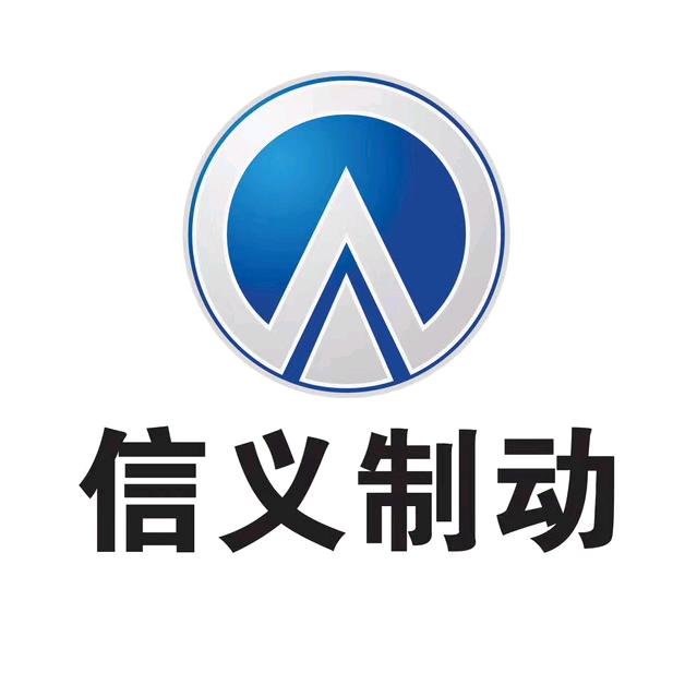 信义制动～定州