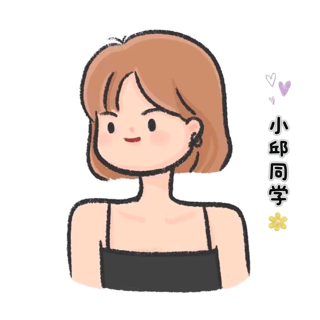 爱跳舞的小邱同学💃🏻