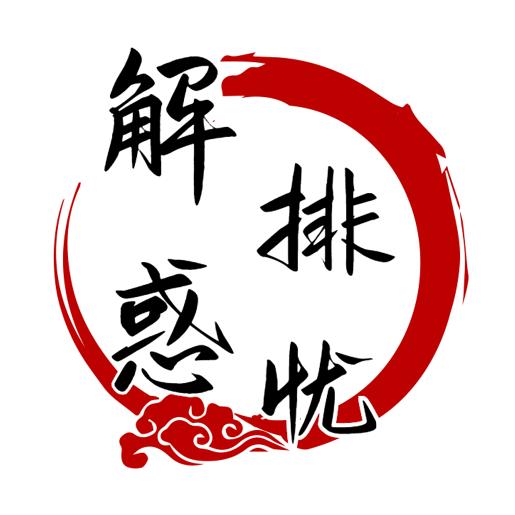 解惑排忧