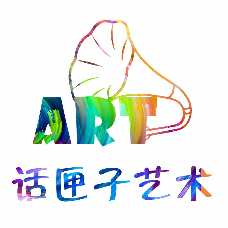 话匣子艺术官方
