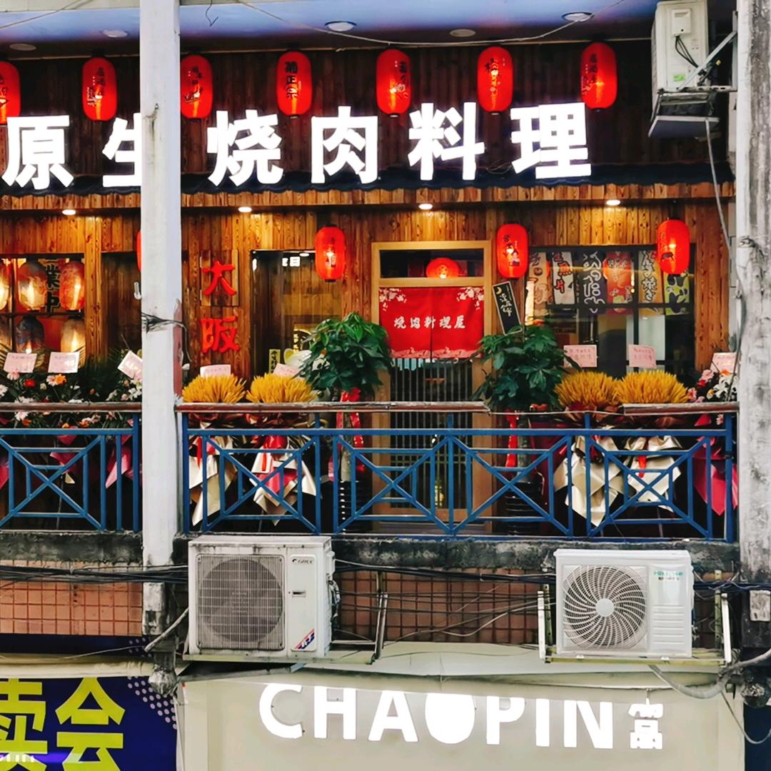 原生石肉者烤肉店