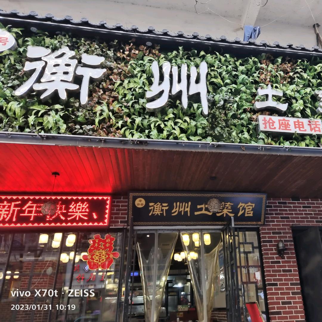 衡州土菜馆