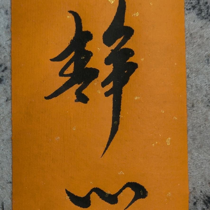 一   味
