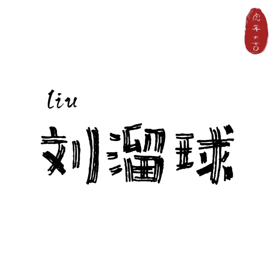 告诫丶
