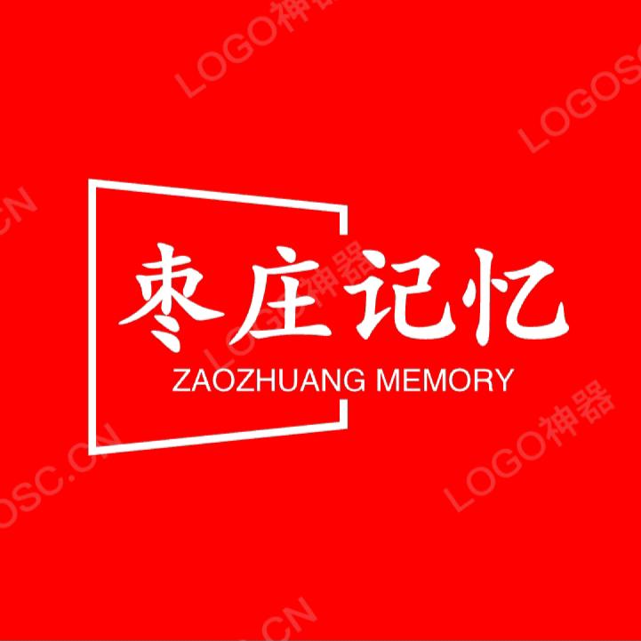 枣庄记忆