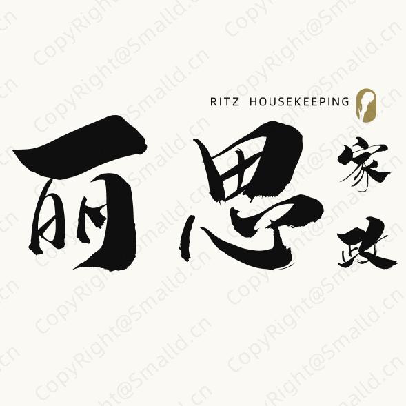 古 交 丽思 家政服务