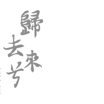 归去来兮
