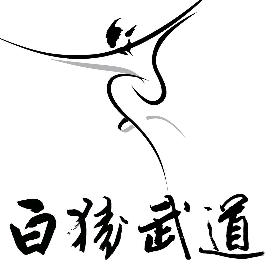 白猿武道