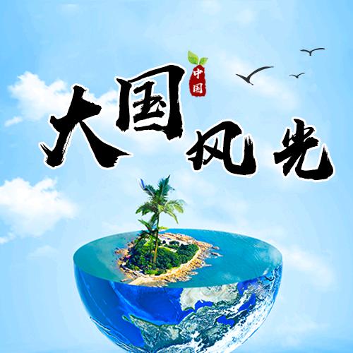 风光岁月静好