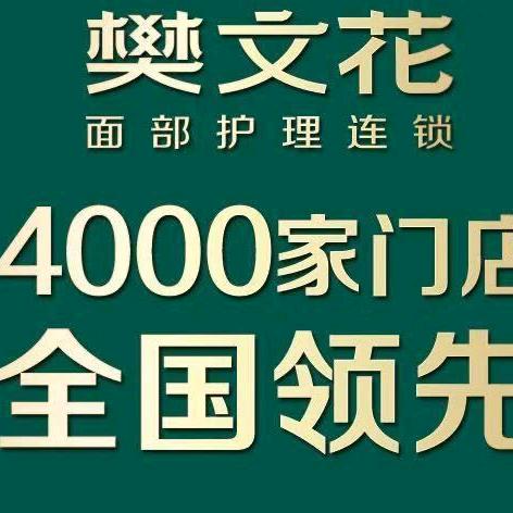 樊文花(紫金路店)