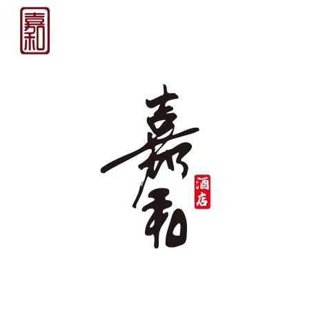 濮阳县育民路嘉和酒店