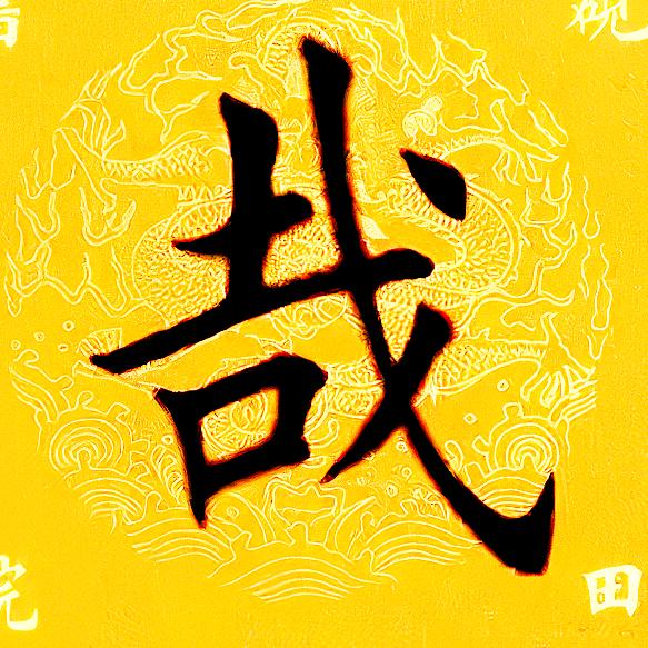 阿慢不快哉