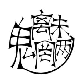 魑魅魍魉