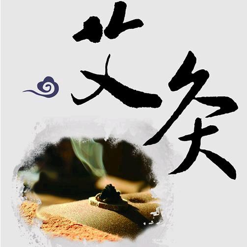 艾尚艾灸体验馆