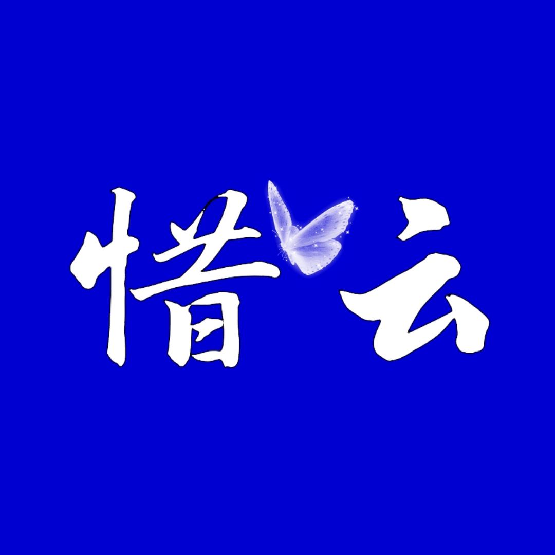 惜云影视