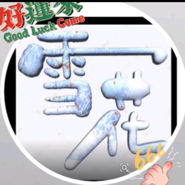 ❄️雪花