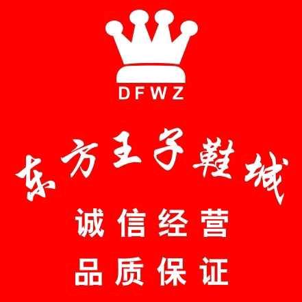 乳山市东方王子鞋城