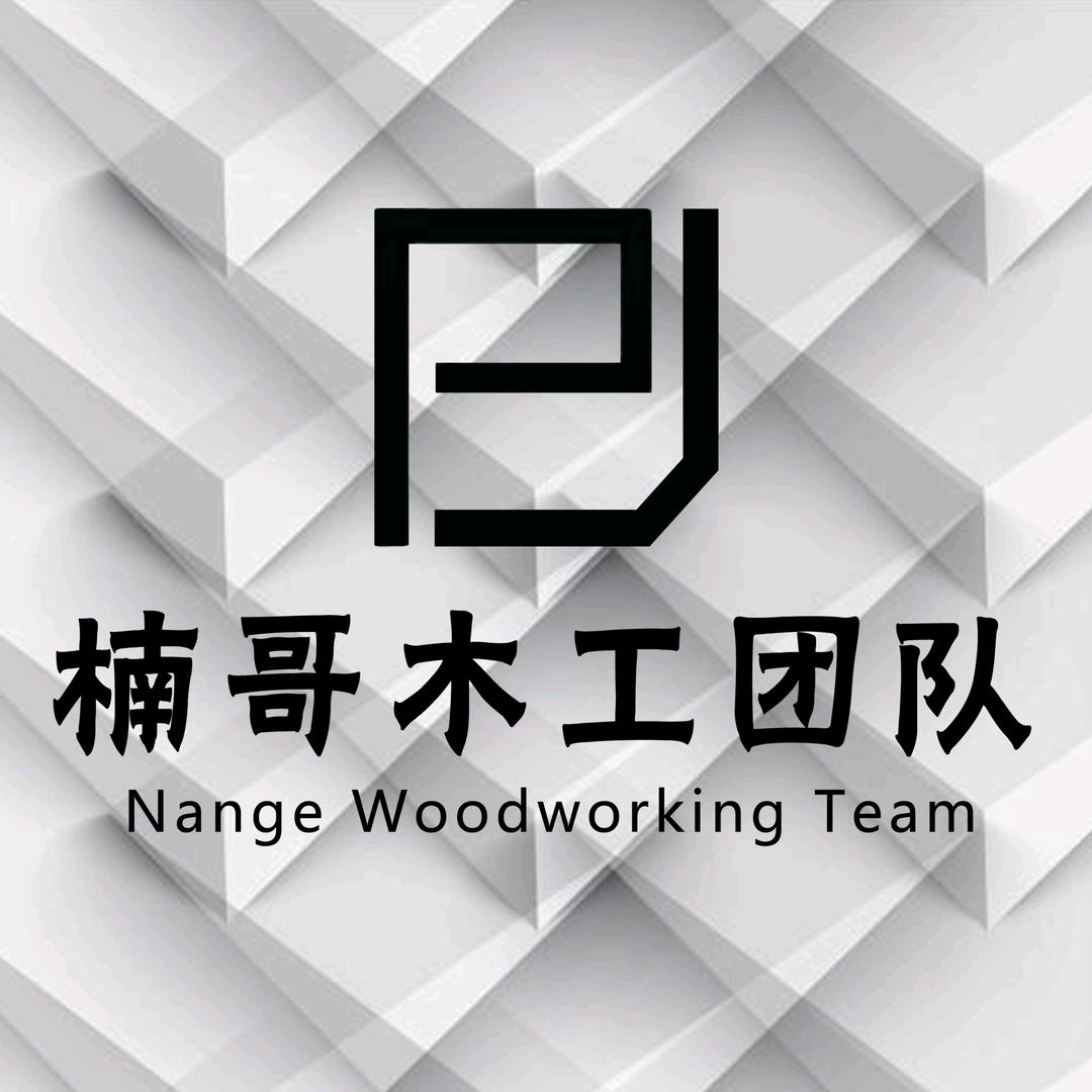 楠哥木工团队
