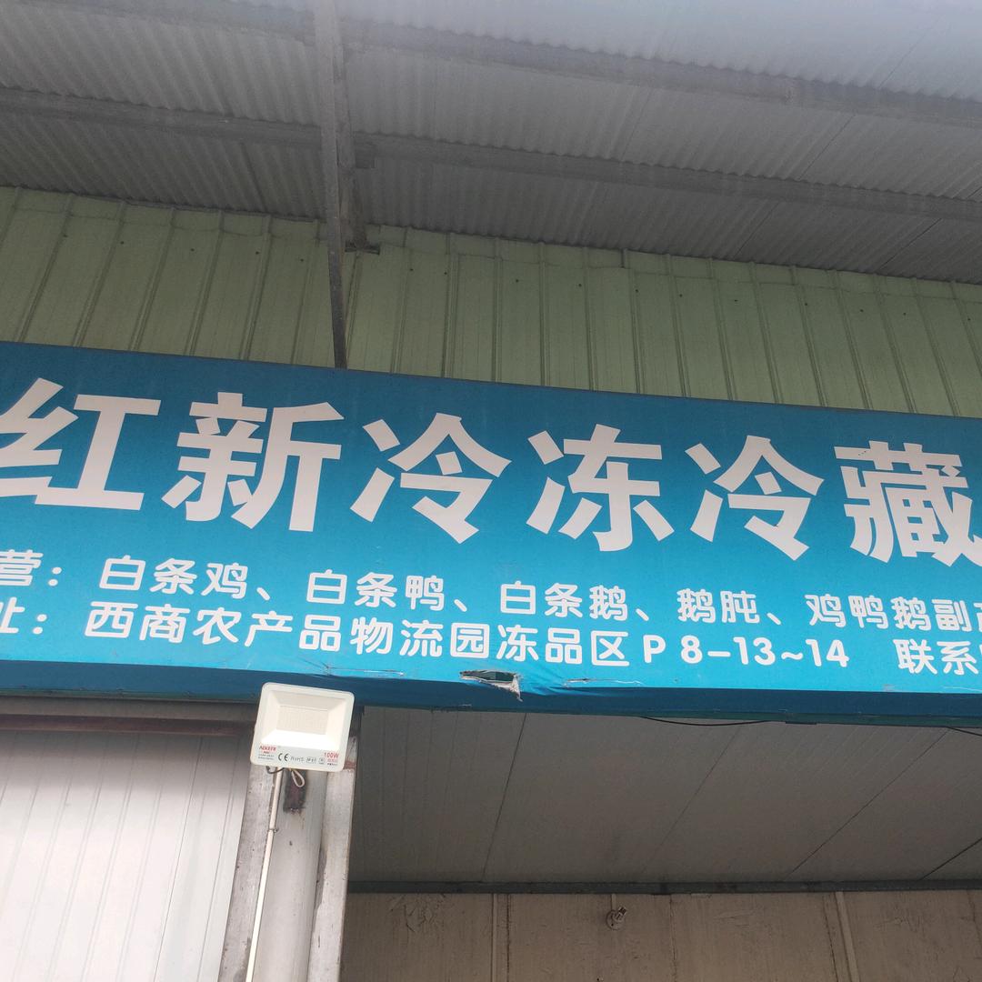 六安红新冷库