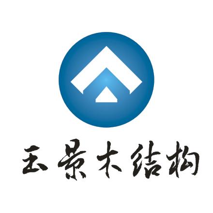 玉树玉景木结构