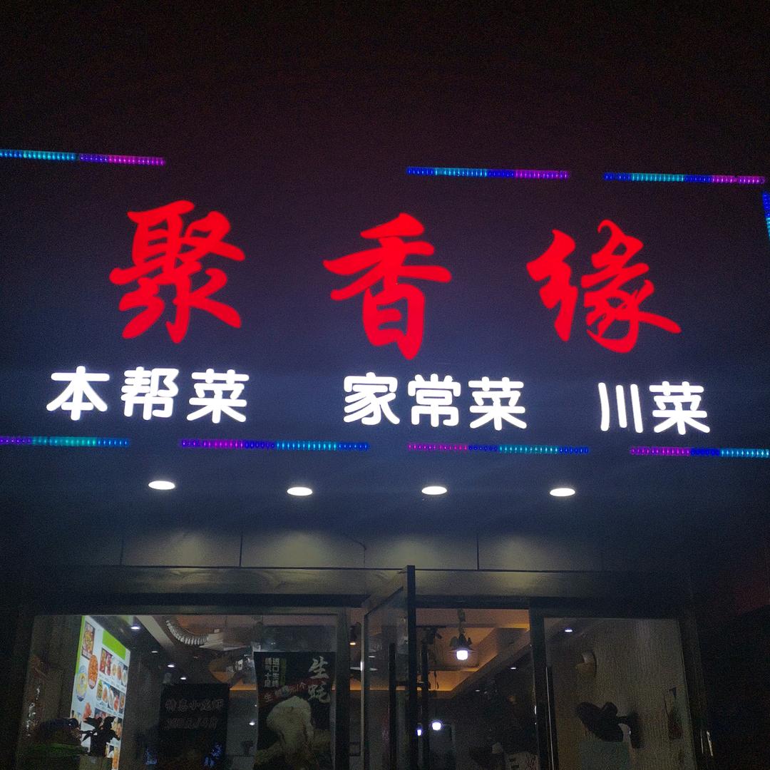 聚香缘（广石家园店）