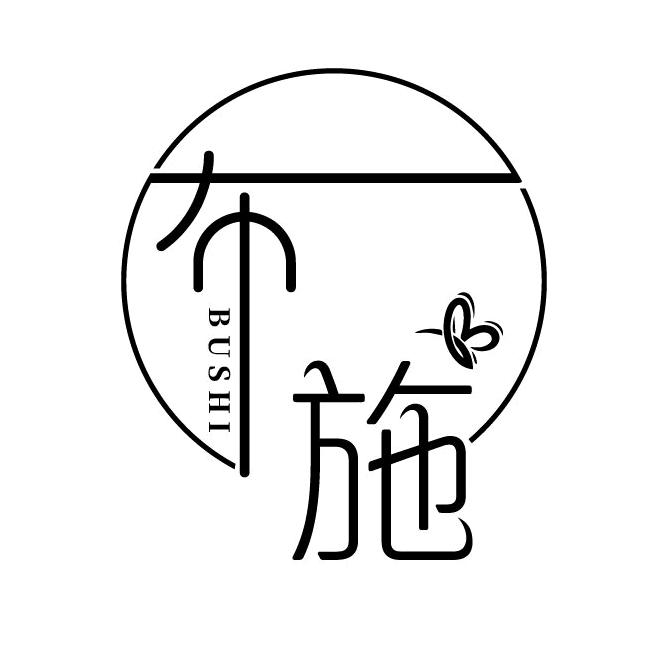 布施家居